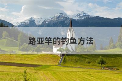 路亚竿的钓鱼方法