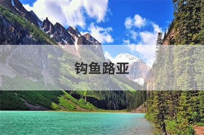 钩鱼路亚