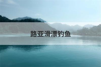 路亚滑漂钓鱼
