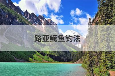 路亚鳜鱼钓法