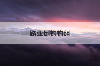 路亚倒钓钓组
