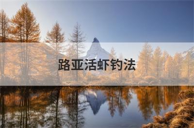 路亚活虾钓法