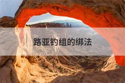 路亚钓组的绑法