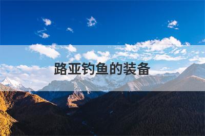 路亚钓鱼的装备