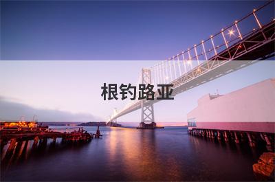 根钓路亚