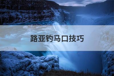 路亚钓马口技巧