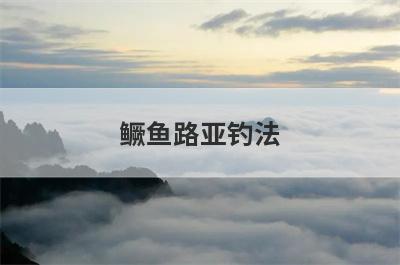 鳜鱼路亚钓法