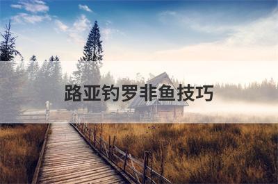 路亚钓罗非鱼技巧