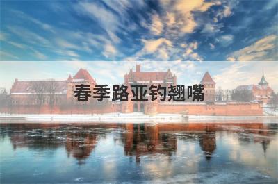 春季路亚钓翘嘴