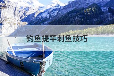 钓鱼提竿刺鱼技巧