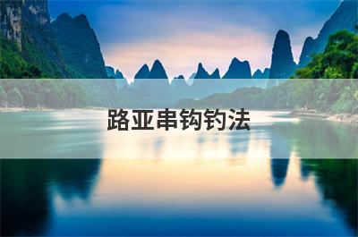 路亚串钩钓法