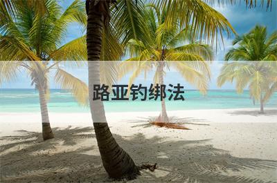 路亚钓绑法