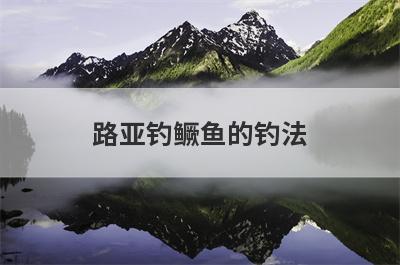路亚钓鳜鱼的钓法