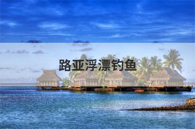 路亚浮漂钓鱼