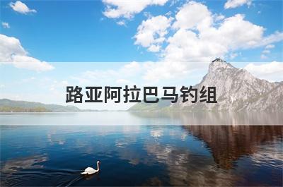 路亚阿拉巴马钓组