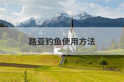 路亚钓鱼使用方法