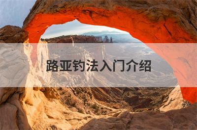 路亚钓法入门介绍