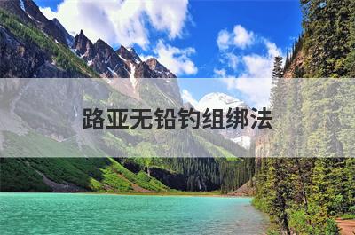 路亚无铅钓组绑法