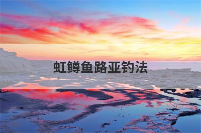 虹鳟鱼路亚钓法