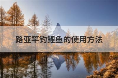 路亚竿钓鲤鱼的使用方法