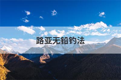 路亚无铅钓法