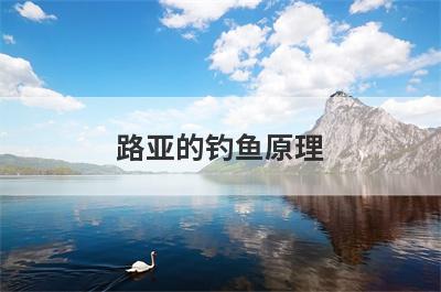 路亚的钓鱼原理