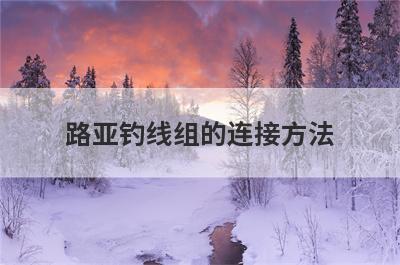 路亚钓线组的连接方法