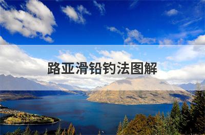 路亚滑铅钓法图解