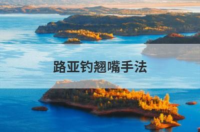 路亚钓翘嘴手法
