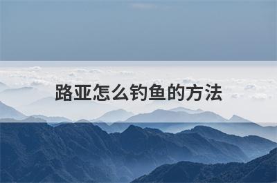 路亚怎么钓鱼的方法
