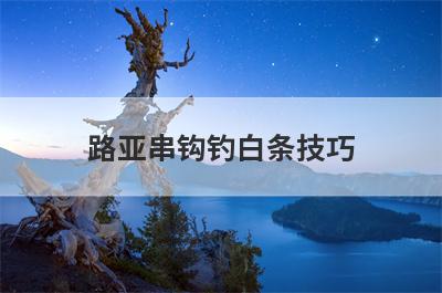 路亚串钩钓白条技巧