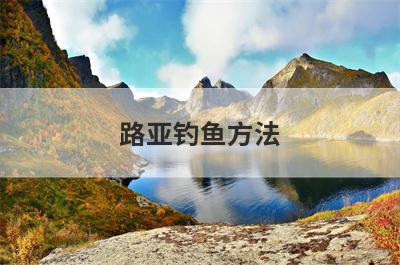 路亚钓鱼方法