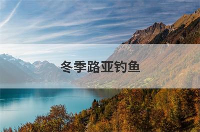 冬季路亚钓鱼