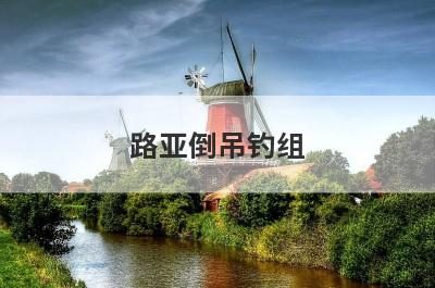 路亚倒吊钓组