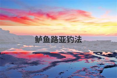 鲈鱼路亚钓法