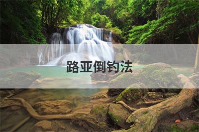 路亚倒钓法