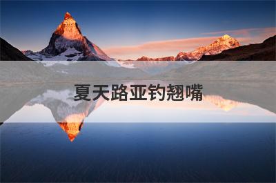 夏天路亚钓翘嘴