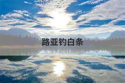 路亚钓白条