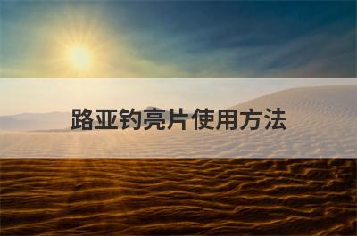 路亚钓亮片使用方法