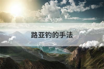 路亚钓的手法