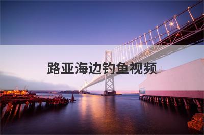 路亚海边钓鱼视频
