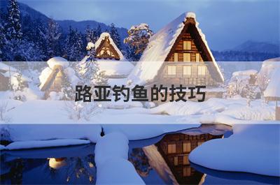 路亚钓鱼的技巧