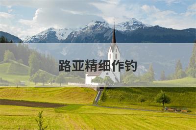路亚精细作钓
