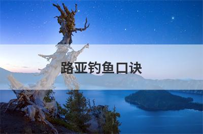 路亚钓鱼口诀