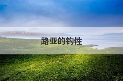 路亚的钓性
