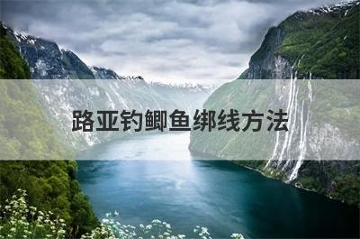 路亚钓鲫鱼绑线方法