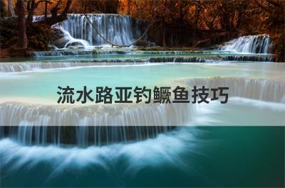 流水路亚钓鳜鱼技巧