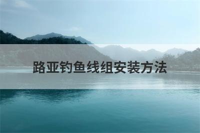 路亚钓鱼线组安装方法