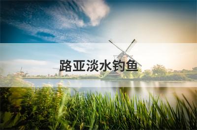 路亚淡水钓鱼