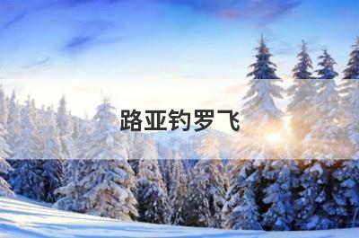 路亚钓罗飞